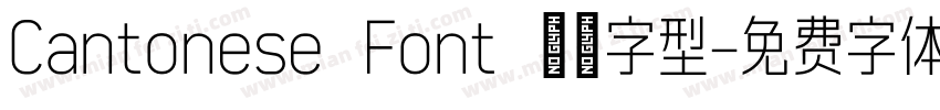 Cantonese Font 粤語字型字体转换